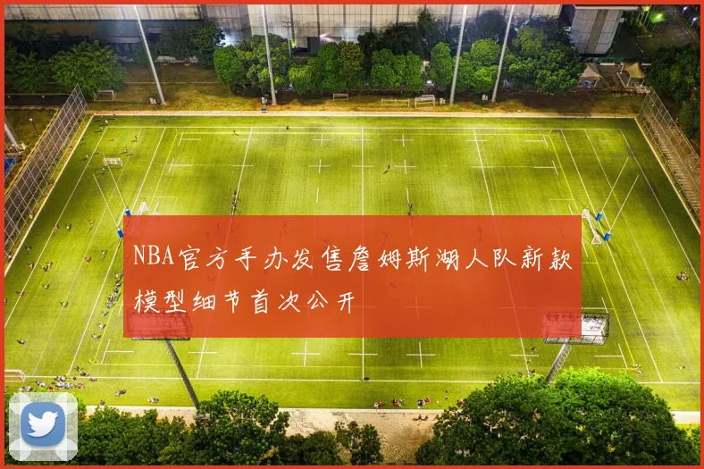 NBA官方手办发售詹姆斯湖人队新款模型细节首次公开