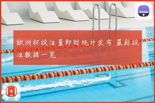 欧洲杯投注量即时统计发布 最新投注数据一览