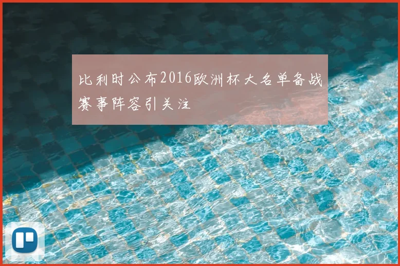 比利时公布2016欧洲杯大名单备战赛事阵容引关注