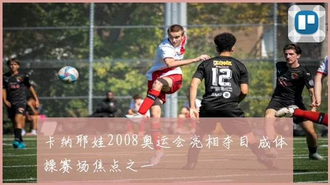 卡纳耶娃2008奥运会亮相夺目 成体操赛场焦点之一