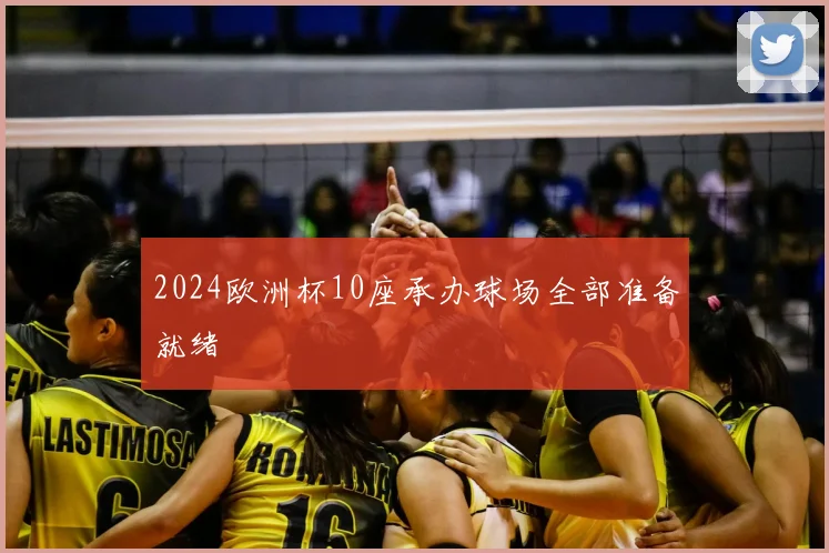 2024欧洲杯10座承办球场全部准备就绪