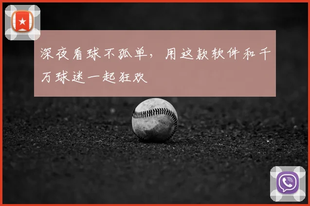 深夜看球不孤单,用这款软件和千万球迷一起狂欢