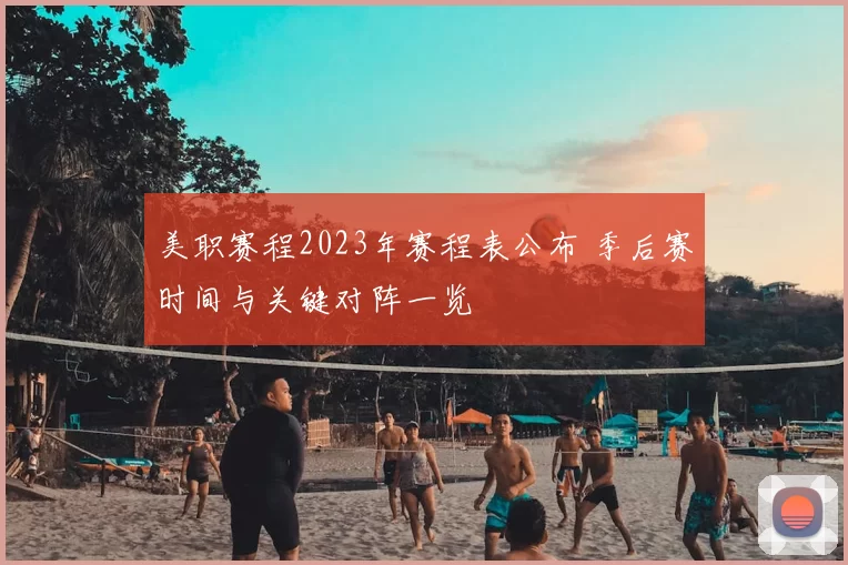 美职赛程2023年赛程表公布 季后赛时间与关键对阵一览