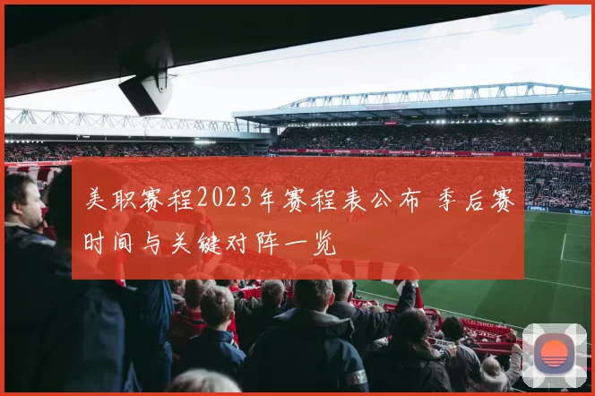 美职赛程2023年赛程表公布 季后赛时间与关键对阵一览