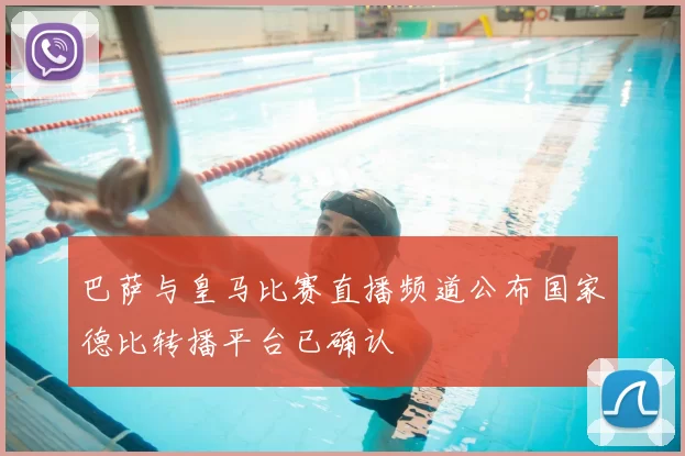 巴萨与皇马比赛直播频道公布国家德比转播平台已确认